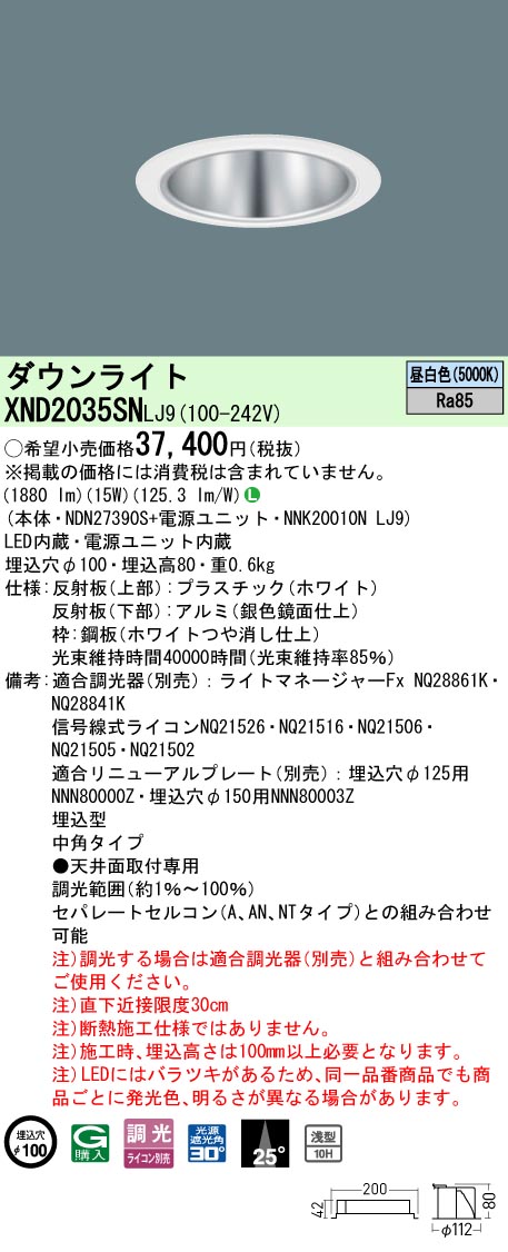 パナソニック XND2035SNLJ9 ダウンライト (NDN27390S+NNK20010NLJ9)｜てかりま専科