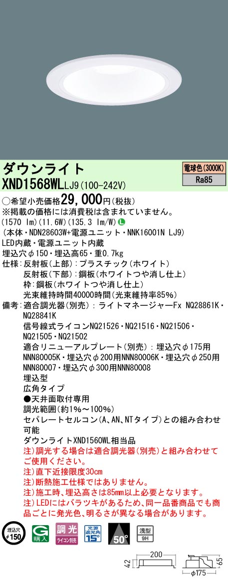パナソニック XND1568WLLJ9 ダウンライト (NDN28603W+NNK16001NLJ9)