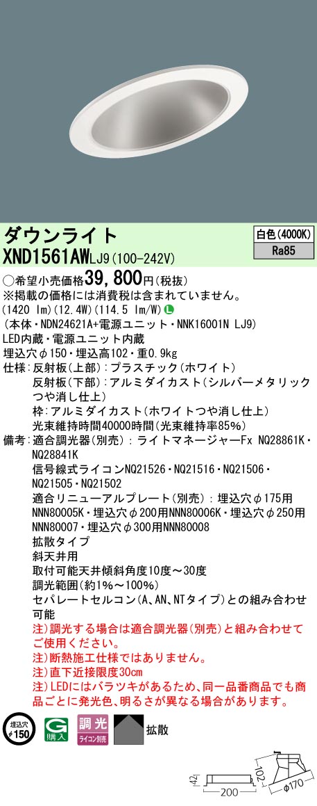 パナソニック XND1561AWLJ9 落ち込むともし火 (NDN24621A+NNK16001NLJ9)