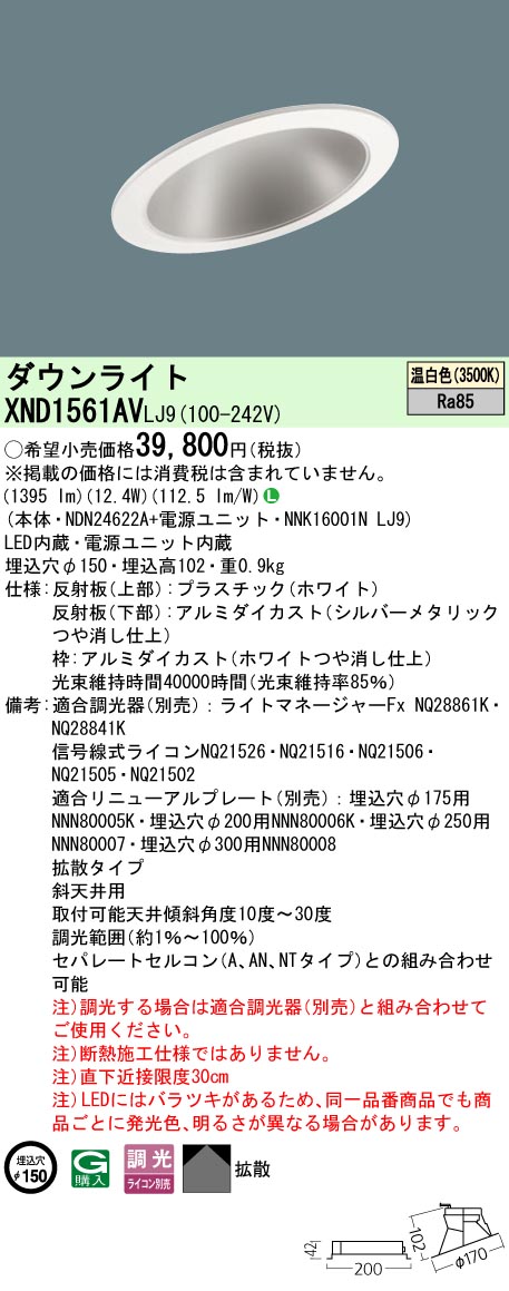 パナソニック XND1561AVLJ9 落ち込むともし火 (NDN24622A+NNK16001NLJ9)