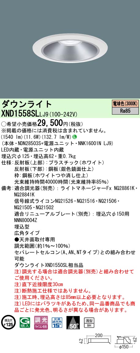 パナソニック XND1558SLLJ9 落ち込むともし火 (NDN28503S+NNK16001NLJ9)