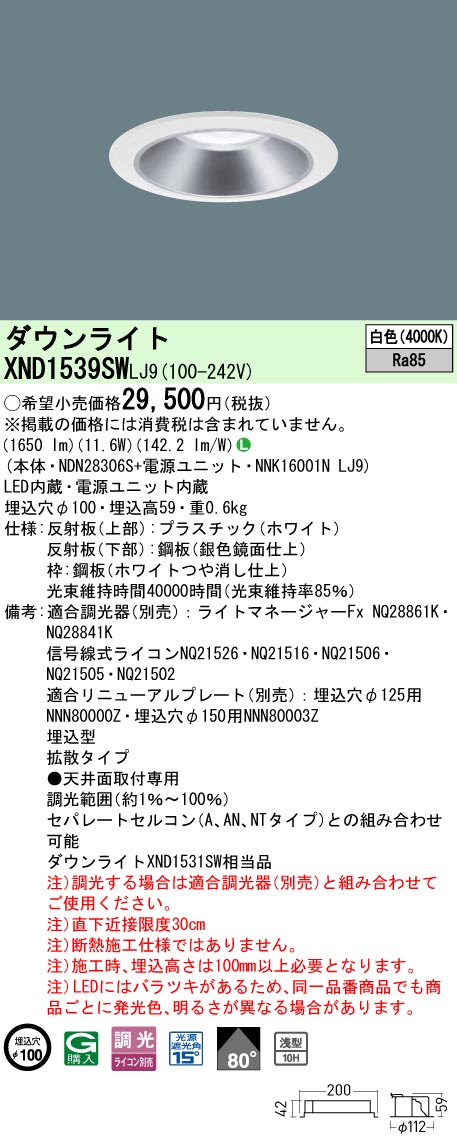 パナソニック XND1539SWLJ9 落ち込むともし火 (NDN28306S+NNK16001NLJ9)