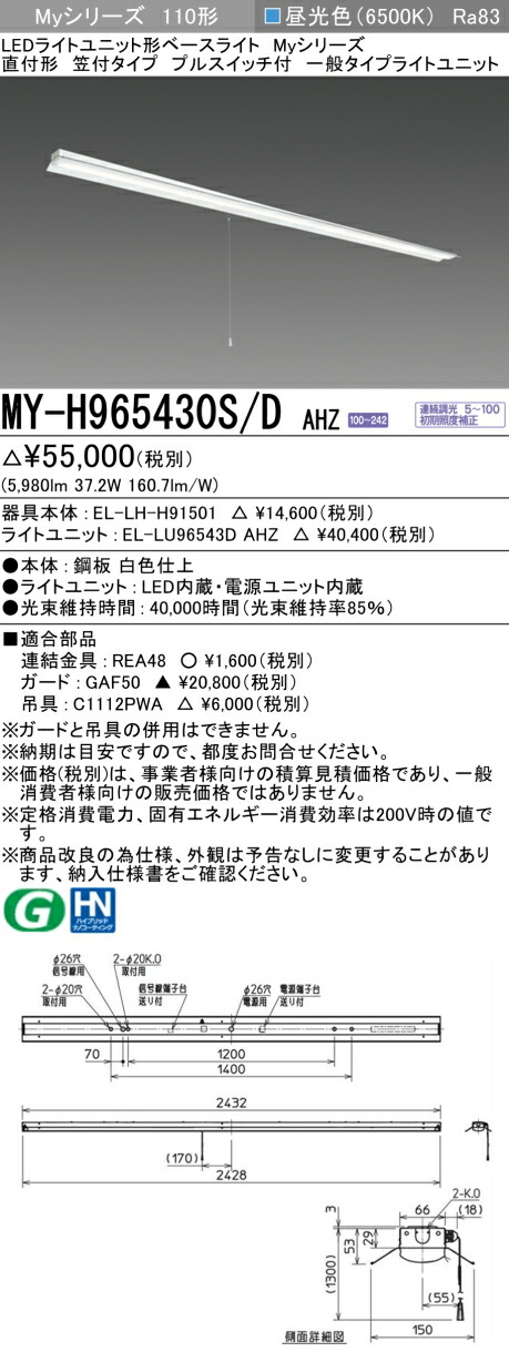 三菱 MY-H965430S/D AHZ （EL-LH-H91501+EL-LU96543D AHZ） LEDライトユニット形ベースライト (Myシリーズ) 直付形 笠付タイプ プルスイッチ付 昼光色 (MYH965430SDAHZ) 9,920円