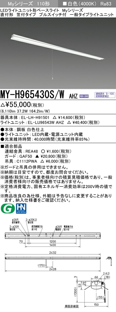 三菱 MY-H965430S/W AHZ （EL-LH-H91501+EL-LU96543W AHZ） LEDライトユニット形ベースライト (Myシリーズ) 直付形 笠付タイプ プルスイッチ付 白色 (MYH965430SWAHZ)｜てかりま専科