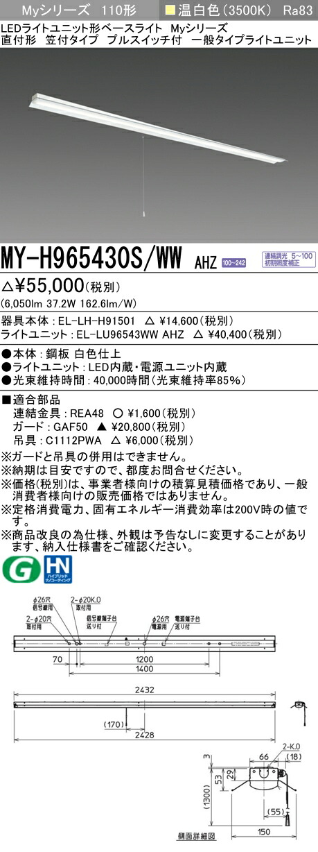 三菱 MY-H965430S/WW AHZ （EL-LH-H91501+EL-LU96543WW AHZ） LEDライトユニット形ベースライト (Myシリーズ) 直付形 笠付タイプ プルスイッチ付 温白色 (MYH965430SWWAHZ)｜てかりま専科