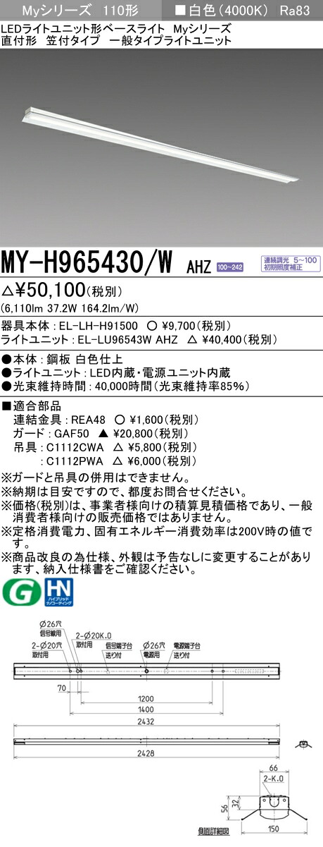 三菱 MY-H965430/W AHZ （EL-LH-H91500+EL-LU96543W AHZ） LEDライトユニット形ベースライト (Myシリーズ) 直付形 笠付タイプ 白色 (MYH965430WAHZ)