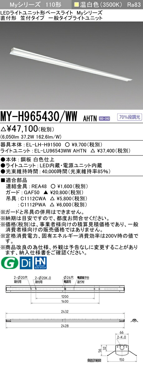 三菱 MY-H965430/WW AHTN （EL-LH-H91500+EL-LU96543WW AHTN） LEDライトユニット形ベースライト (Myシリーズ) 直付形 笠付タイプ 温白色 (MYH965430WWAHTN)