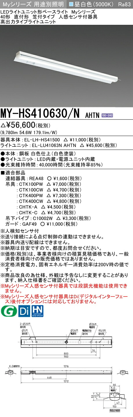 三菱 MY-HS410630/N AHTN （EL-LH-HS41500+EL-LU41063N AHTN） 人感センサ付器具低天井用 40形 LEDライトユニット形ベースライト (Myシリーズ) 直付形 笠付タイプ 昼白色 (MYHS410630NAHTN)