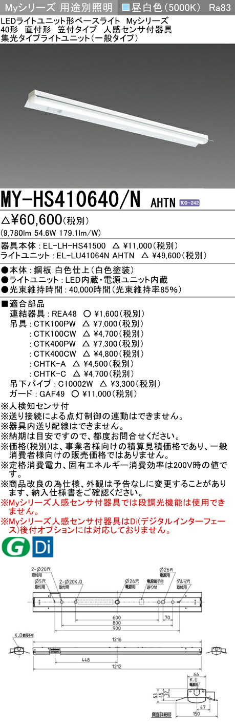 三菱 MY-HS410640/N AHTN （EL-LH-HS41500+EL-LU41064N AHTN） 人感センサ付器具低天井用 40形 LEDライトユニット形ベースライト (Myシリーズ) 直付形 笠付タイプ 昼白色 (MYHS410640NAHTN)｜てかりま専科