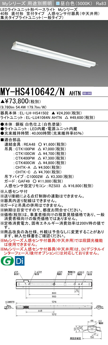 三菱 MY-HS410642/N AHTN （EL-LH-HS41502+EL-LU41064N AHTN） 人感検知器付物の具（中上昇限度用） 40形 LED点火装置単一のもの形軍事基地点火装置 (Myつづき物)  直付形 笠付手合い 昼白いこと (MYHS410642NAHTN)
