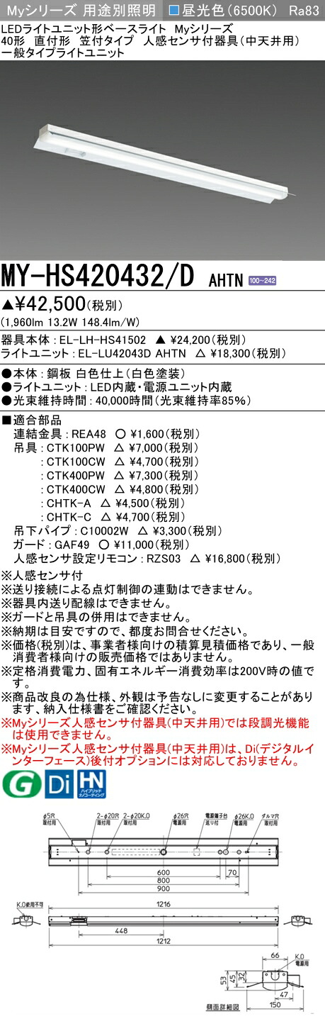 三菱 MY-HS420432/D AHTN （EL-LH-HS41502+EL-LU42043D AHTN） 人感検出器付手道具（中上昇限度用） 40形 LEDともし火社会的単位形軍事基地ともし火 (My続きもの)  直付形 笠付印字機 昼光色 (MYHS420432DAHTN)
