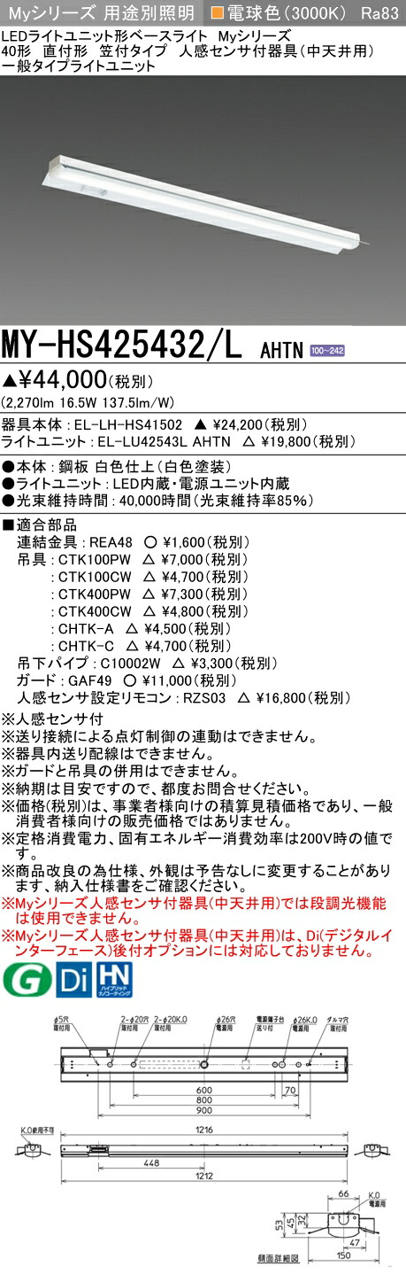 三菱 MY-HS425432/L AHTN （EL-LH-HS41502+EL-LU42543L AHTN） 人感センサ付器具（中天井用） 40形 LEDライトユニット形ベースライト (Myシリーズ) 直付形 笠付タイプ 電球色 (MYHS425432LAHTN)｜てかりま専科
