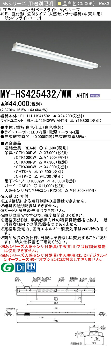 三菱 MY-HS425432/WW AHTN （EL-LH-HS41502+EL-LU42543WW AHTN） 人感感知器付物の具（中上昇限度用） 40形 LEDともし火単一のもの形軍事基地ともし火 (Myつづき物)  直付形 笠付手合い 温白いこと (MYHS425432WWAHTN) 天井照明-ライト・照明器具-インテリア・寝具・収納