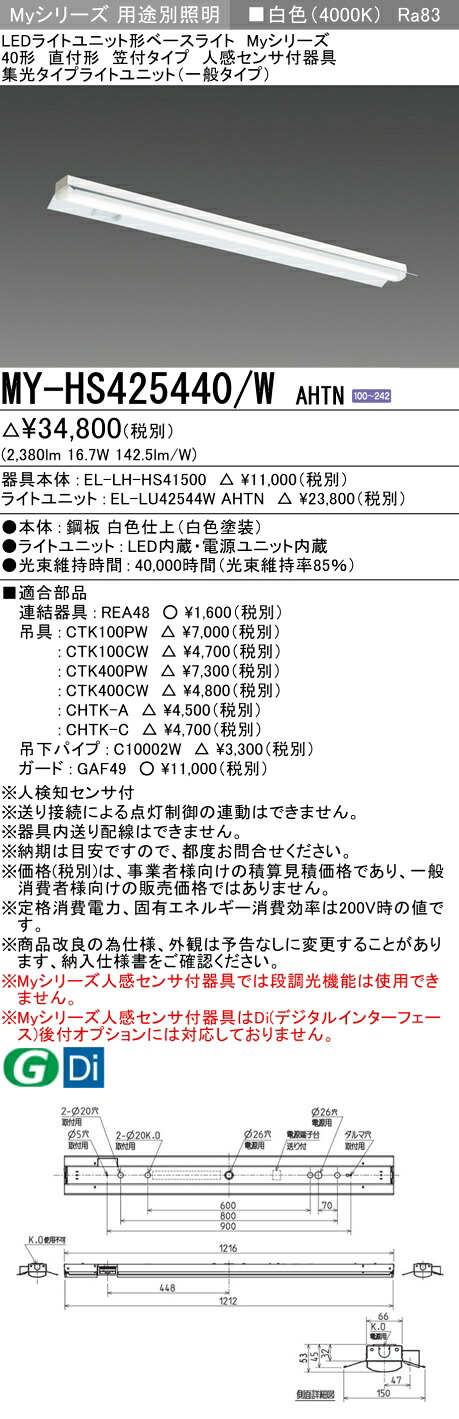 三菱 MY-HS425440/W AHTN (EL-LH-HS41500+EL-LU42544W AHTN) 人感センサ付器具低天井用 40形 LEDライトユニット形ベースライト (Myシリーズ) 直付形 笠付タイプ 白色 (MYHS425440WAHTN)|てかりま専科