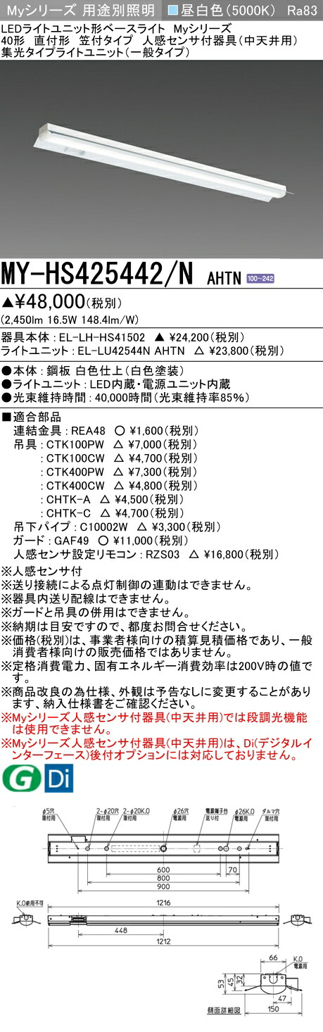 三菱 MY-HS425442/N AHTN （EL-LH-HS41502+EL-LU42544N AHTN） 人感感知器付物の具（中上昇限度用） 40形 LEDともし火単一のもの形軍事基地ともし火 (Myつづき物)  直付形 笠付手合い 昼白いこと (MYHS425442NAHTN) 天井照明-インテリア・寝具・収納