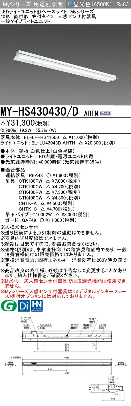 三菱 MY-HS430430/D AHTN （EL-LH-HS41500+EL-LU43043D AHTN） 人感センサ付器具低天井用 40形 LEDライトユニット形ベースライト (Myシリーズ) 直付形 笠付タイプ 昼光色 (MYHS430430DAHTN)