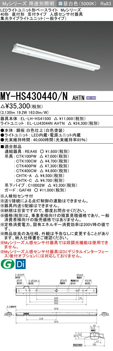 三菱 MY-HS430440/N AHTN （EL-LH-HS41500+EL-LU43044N AHTN） 人感センサ付器具低天井用 40形 LEDライトユニット形ベースライト (Myシリーズ) 直付形 笠付タイプ 昼白色 (MYHS430440NAHTN)