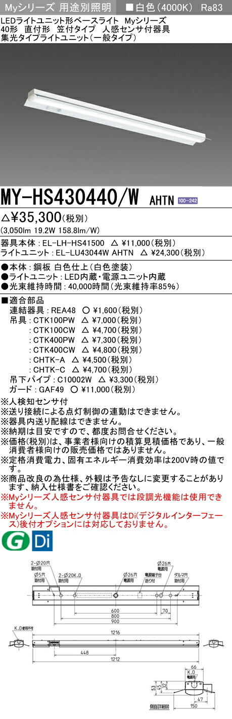 三菱 MY-HS430440/W AHTN (EL-LH-HS41500+EL-LU43044W AHTN) 人感センサ付器具低天井用 40形 LEDライトユニット形ベースライト (Myシリーズ) 直付形 笠付タイプ 白色 (MYHS430440WAHTN)|てかりま専科