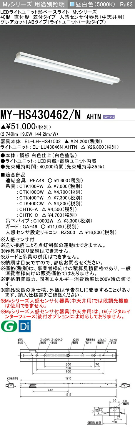 三菱 MY-HS430462/N AHTN （EL-LH-HS41502+EL-LU43046N AHTN） 人感センサ付器具（中天井用） 40形 LEDライトユニット形ベースライト (Myシリーズ) 直付形 笠付タイプ 昼白色 (MYHS430462NAHTN)｜てかりま専科