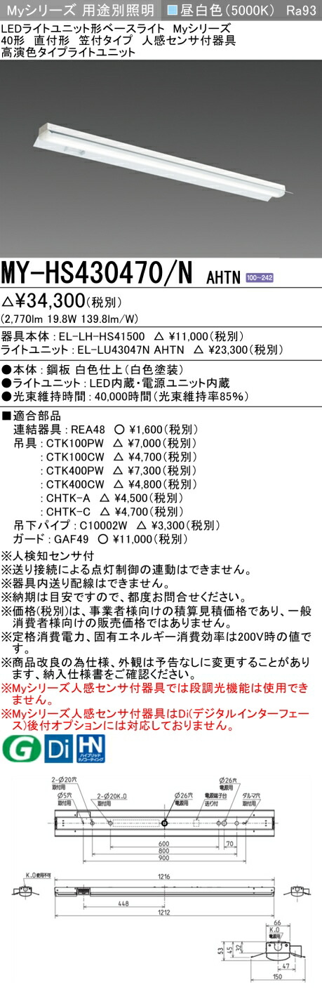 三菱 MY-HS430470/N AHTN （EL-LH-HS41500+EL-LU43047N AHTN） 人感センサ付器具低天井用 40形 LEDライトユニット形ベースライト (Myシリーズ) 直付形 笠付タイプ 昼白色 (MYHS430470NAHTN)