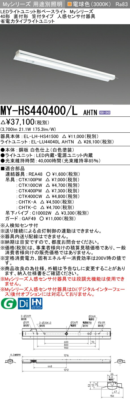 三菱 MY-HS440400/L AHTN （EL-LH-HS41500+EL-LU44040L AHTN） 人感センサ付器具低天井用 40形 LEDライトユニット形ベースライト (Myシリーズ)  直付形 笠付タイプ 電球色 (MYHS440400LAHTN)