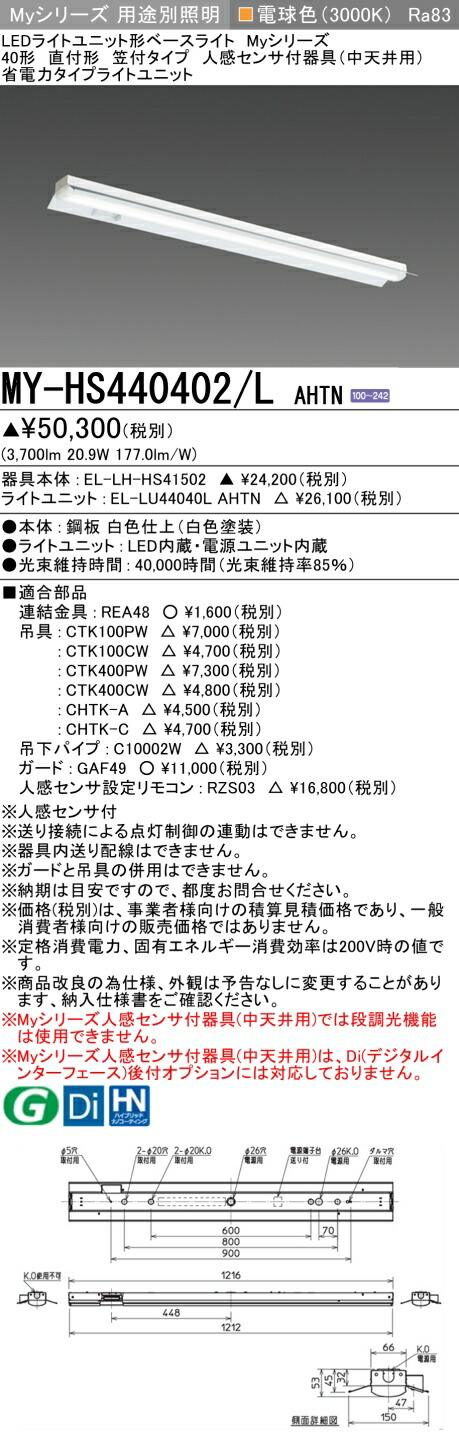 三菱 MY-HS440402/L AHTN （EL-LH-HS41502+EL-LU44040L AHTN） 人感センサ付器具（中天井用） 40形 LEDライトユニット形ベースライト (Myシリーズ) 直付形 笠付タイプ 電球色 (MYHS440402LAHTN)