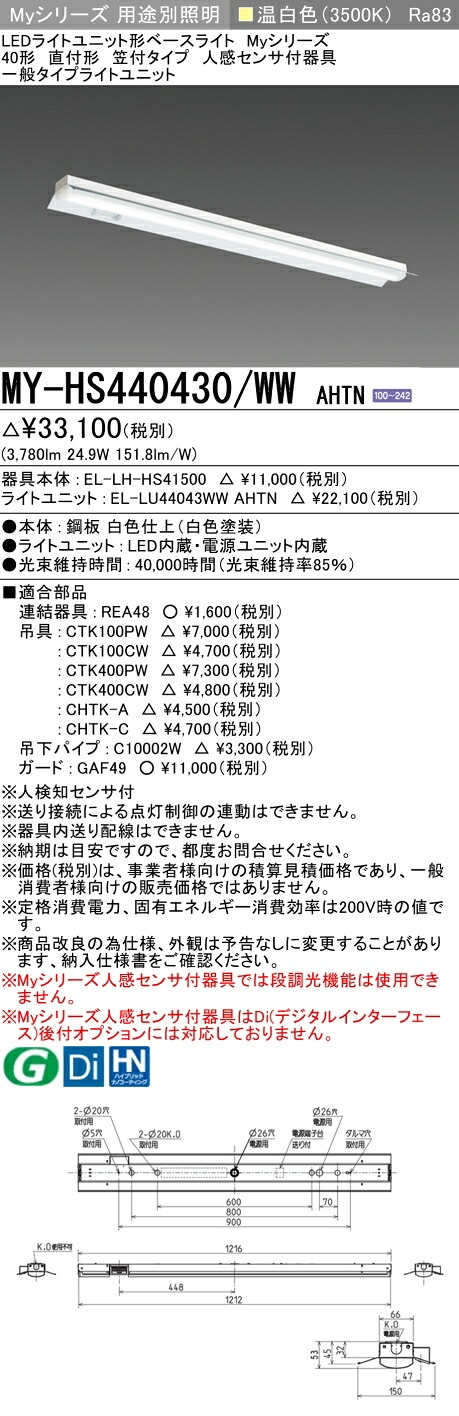 三菱 MY-HS440430/WW AHTN （EL-LH-HS41500+EL-LU44043WW AHTN） 人感センサ付器具低天井用 40形 LEDライトユニット形ベースライト (Myシリーズ) 直付形 笠付タイプ 温白色 (MYHS440430WWAHTN)
