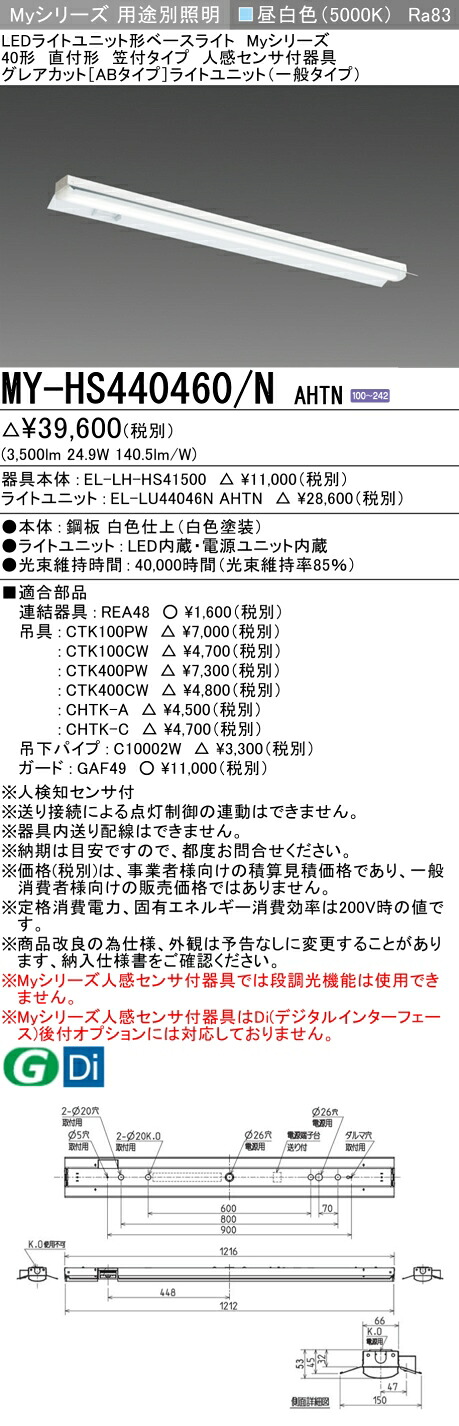 三菱 MY-HS440460/N AHTN （EL-LH-HS41500+EL-LU44046N AHTN） 人感センサ付器具低天井用 40形 LEDライトユニット形ベースライト (Myシリーズ) 直付形 笠付タイプ 昼白色 (MYHS440460NAHTN)