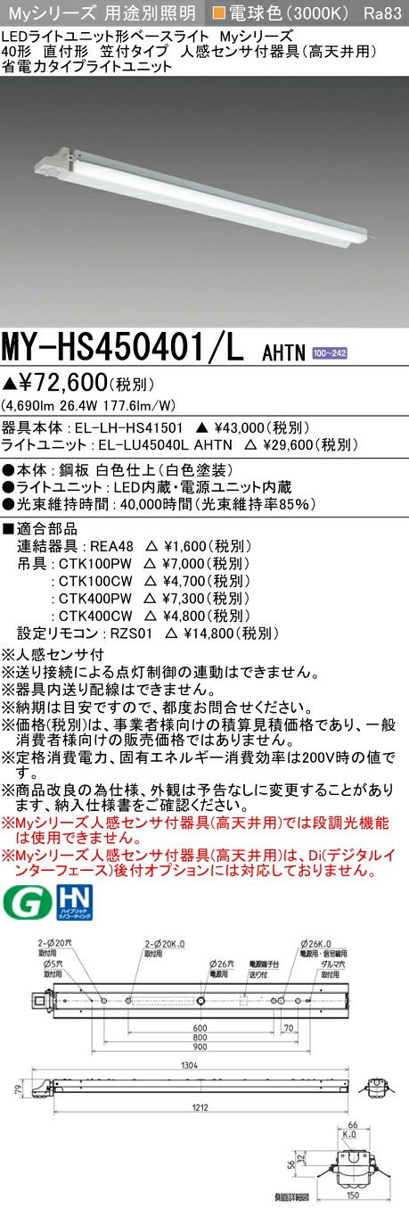 三菱 MY-HS450401/L AHTN （EL-LH-HS41501+EL-LU45040L AHTN） 人感センサ付器具（高天井用） 40形 LEDライトユニット形ベースライト (Myシリーズ) 直付形 笠付タイプ 電球色 (MYHS450401LAHTN)