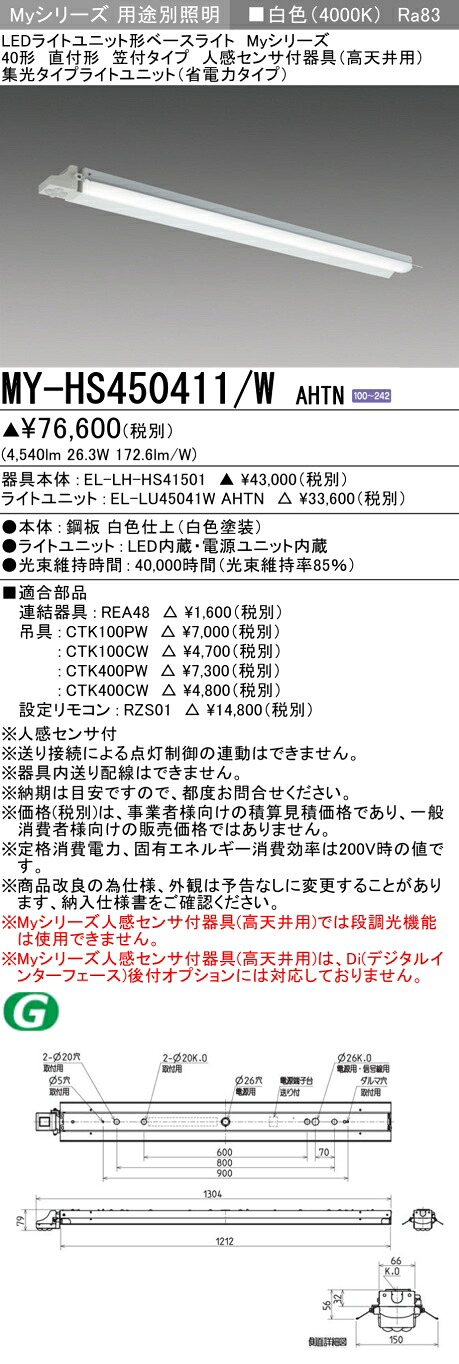 三菱 MY-HS450411/W AHTN （EL-LH-HS41501+EL-LU45041W AHTN） 人感センサ付器具（高天井用） 40形 LEDライトユニット形ベースライト (Myシリーズ) 直付形 笠付タイプ 白色 (MYHS450411WAHTN)｜てかりま専科