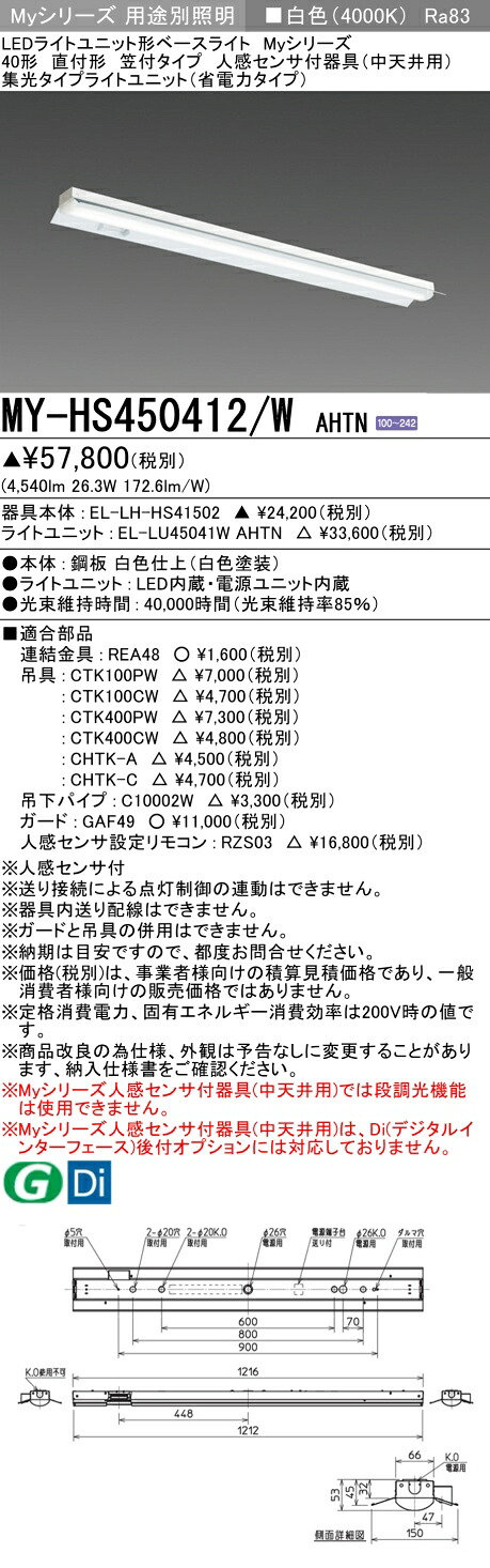 三菱 MY-HS450412/W AHTN （EL-LH-HS41502+EL-LU45041W AHTN） 人感センサ付器具（中天井用） 40形 LEDライトユニット形ベースライト (Myシリーズ) 直付形 笠付タイプ 白色 (MYHS450412WAHTN)