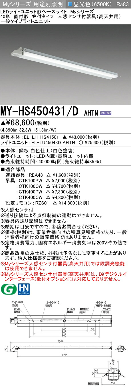 三菱 MY-HS450431/D AHTN （EL-LH-HS41501+EL-LU45043D AHTN） 人感センサ付器具（高天井用） 40形 LEDライトユニット形ベースライト (Myシリーズ) 直付形 笠付タイプ 昼光色 (MYHS450431DAHTN)