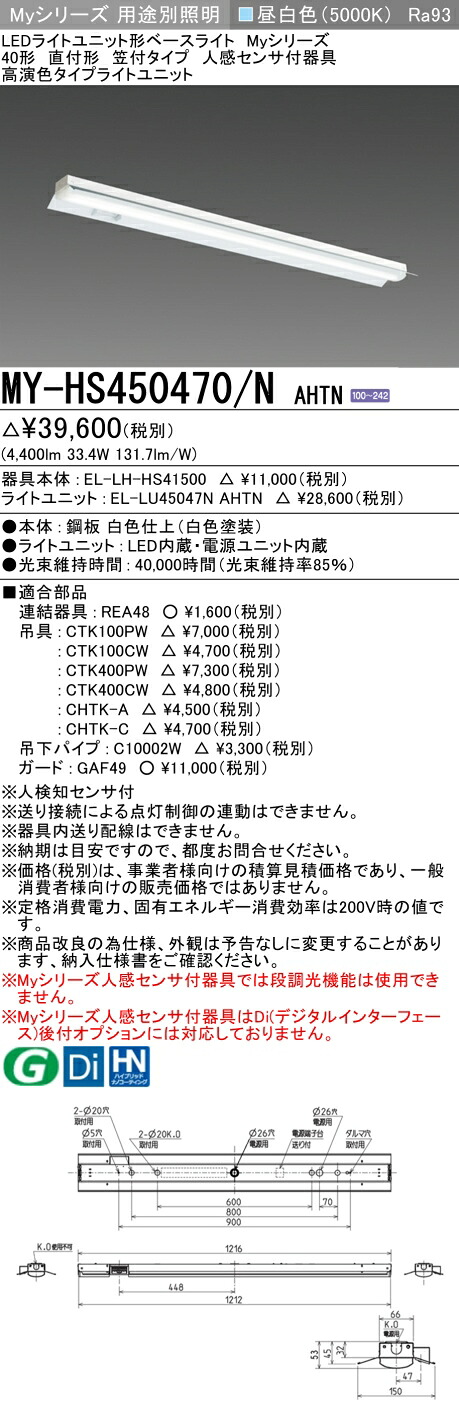 三菱 MY-HS450470/N AHTN （EL-LH-HS41500+EL-LU45047N AHTN） 人感センサ付器具低天井用 40形 LEDライトユニット形ベースライト (Myシリーズ) 直付形 笠付タイプ 昼白色 (MYHS450470NAHTN)