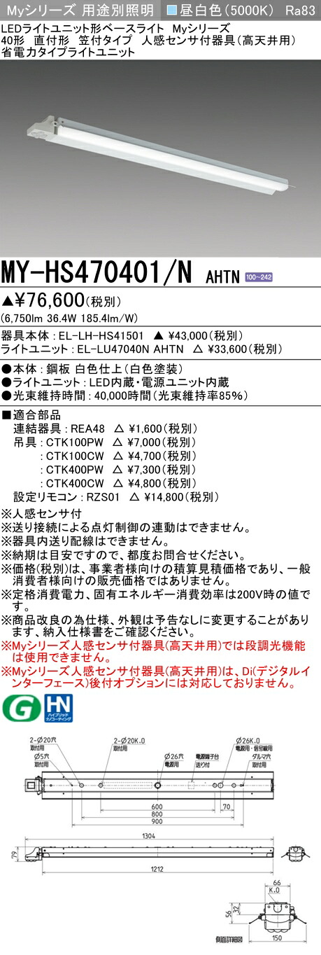 三菱 MY-HS470401/N AHTN （EL-LH-HS41501+EL-LU47040N AHTN） 人感センサ付器具（高天井用） 40形 LEDライトユニット形ベースライト (Myシリーズ) 直付形 笠付タイプ 昼白色 (MYHS470401NAHTN)