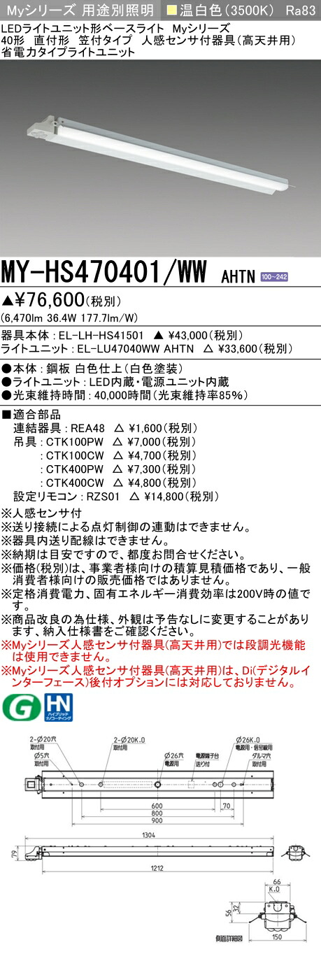 三菱 MY-HS470401/WW AHTN （EL-LH-HS41501+EL-LU47040WW AHTN） 人感センサ付器具（高天井用） 40形 LEDライトユニット形ベースライト (Myシリーズ) 直付形 笠付タイプ 温白色 (MYHS470401WWAHTN) 13,992円