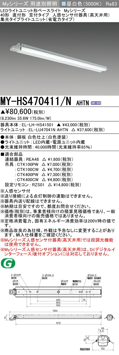 三菱 MY-HS470411/N AHTN (EL-LH-HS41501+EL-LU47041N AHTN) 人感センサ付器具(高天井用) 40形 LEDライトユニット形ベースライト (Myシリーズ) 直付形 笠付タイプ 昼白色 (MYHS470411NAHTN)|てかりま専科