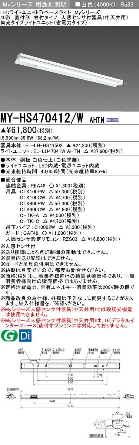 三菱 MY-HS470412/W AHTN （EL-LH-HS41502+EL-LU47041W AHTN） 人感センサ付器具（中天井用） 40形 LEDライトユニット形ベースライト (Myシリーズ) 直付形 笠付タイプ 白色 (MYHS470412WAHTN)