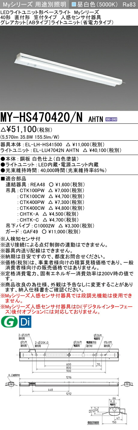 三菱 MY-HS470420/N AHTN （EL-LH-HS41500+EL-LU47042N AHTN） 人感感知器付物の具低上昇限度用 40形 LEDともし火社会的単位形軍事基地ともし火 (Myつづき物)  直付形 笠付印字機 昼白いこと (MYHS470420NAHTN) キッチンライト・ベースライト-ライト・照明器具