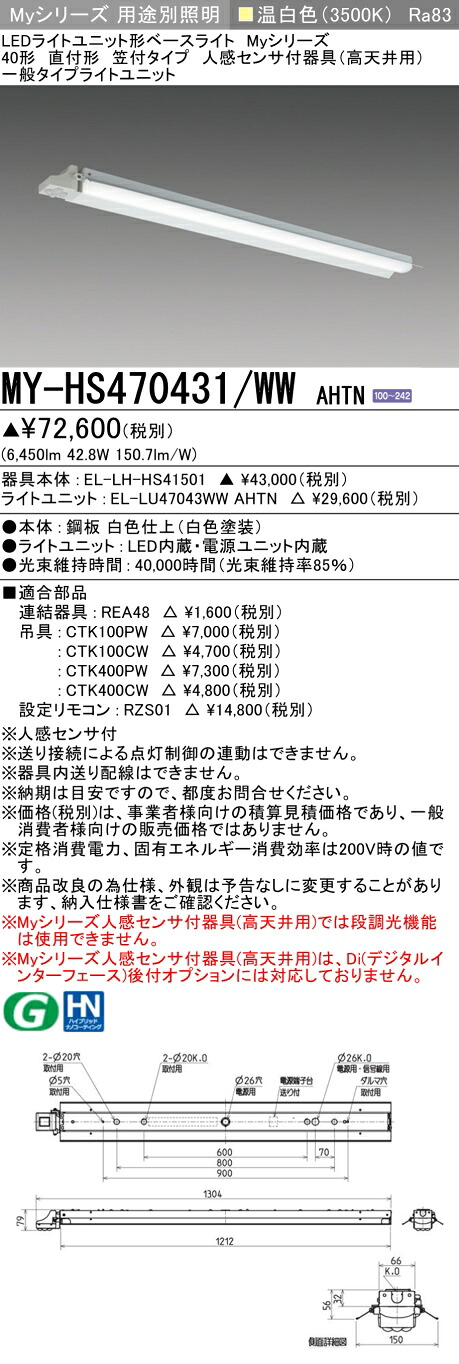 三菱 MY-HS470431/WW AHTN （EL-LH-HS41501+EL-LU47043WW AHTN） 人感センサ付器具（高天井用） 40形 LEDライトユニット形ベースライト (Myシリーズ) 直付形 笠付タイプ 温白色 (MYHS470431WWAHTN)｜てかりま専科