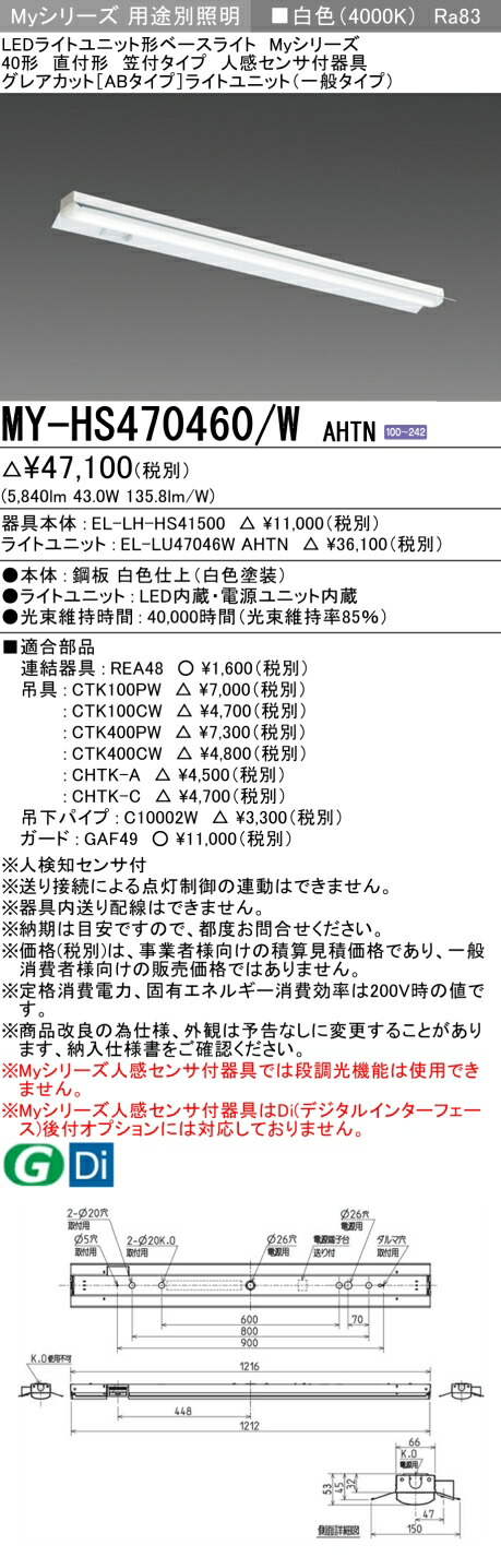 三菱 MY-HS470460/W AHTN （EL-LH-HS41500+EL-LU47046W AHTN） 人感センサ付器具低天井用 40形 LEDライトユニット形ベースライト (Myシリーズ) 直付形 笠付タイプ 白色 (MYHS470460WAHTN) 10,420円