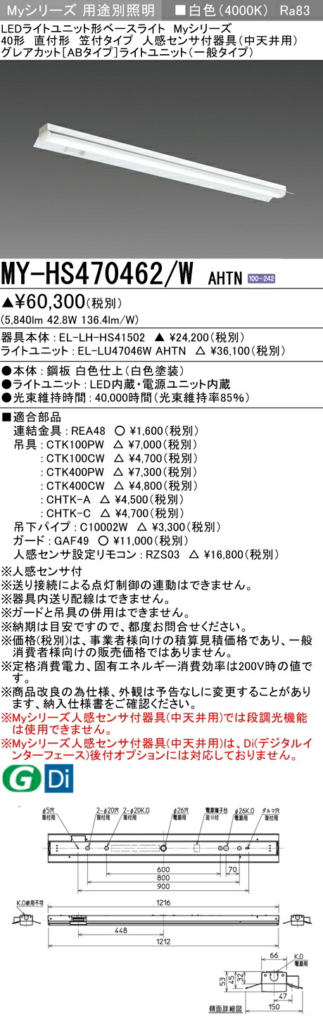 三菱 MY-HS470462/W AHTN （EL-LH-HS41502+EL-LU47046W AHTN） 人感センサ付器具（中天井用） 40形 LEDライトユニット形ベースライト (Myシリーズ) 直付形 笠付タイプ 白色 (MYHS470462WAHTN)
