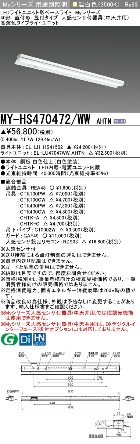 三菱 MY-HS470472/WW AHTN （EL-LH-HS41502+EL-LU47047WW AHTN） 人感センサ付器具（中天井用） 40形 LEDライトユニット形ベースライト (Myシリーズ) 直付形 笠付タイプ 温白色 (MYHS470472WWAHTN)