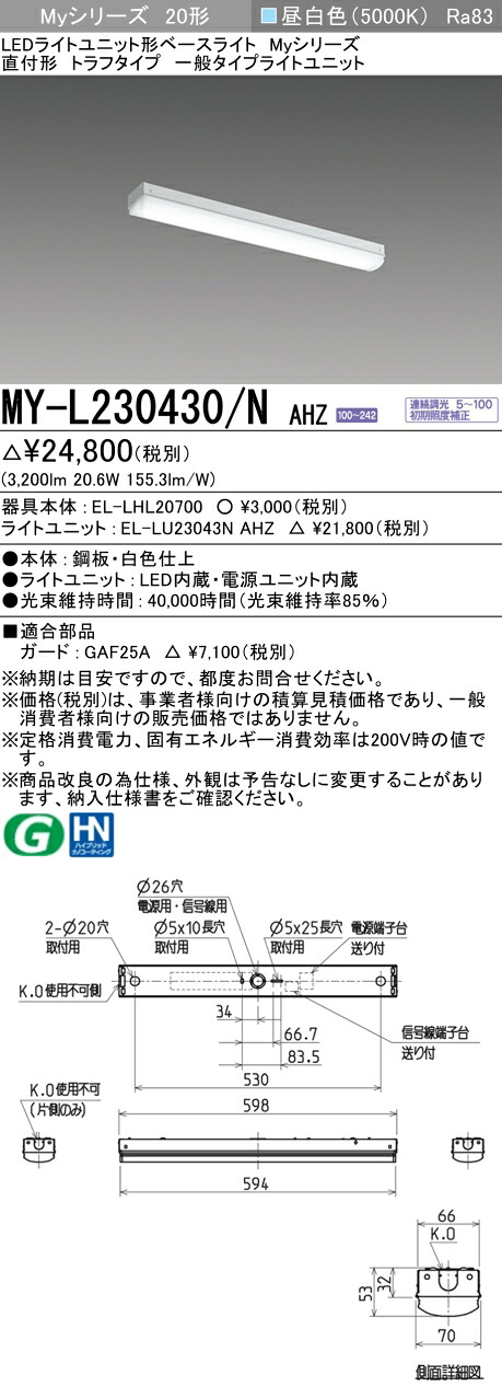 三菱 MY-L230430/N AHZ （EL-LHL20700+EL-LU23043N AHZ） LEDライトユニット形ベースライト (Myシリーズ) 直付形 トラフタイプ 昼白色 (MYL230430NAHZ)