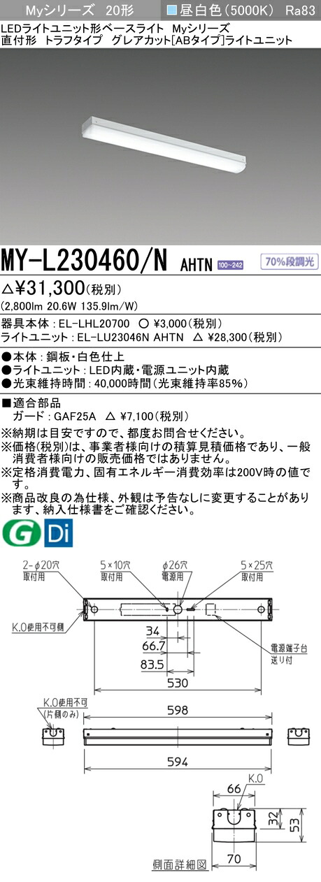 三菱 MY-L230460/N AHTN （EL-LHL20700+EL-LU23046N AHTN） LEDライトユニット形ベースライト (Myシリーズ) 直付形 トラフタイプ 昼白色 (MYL230460NAHTN)