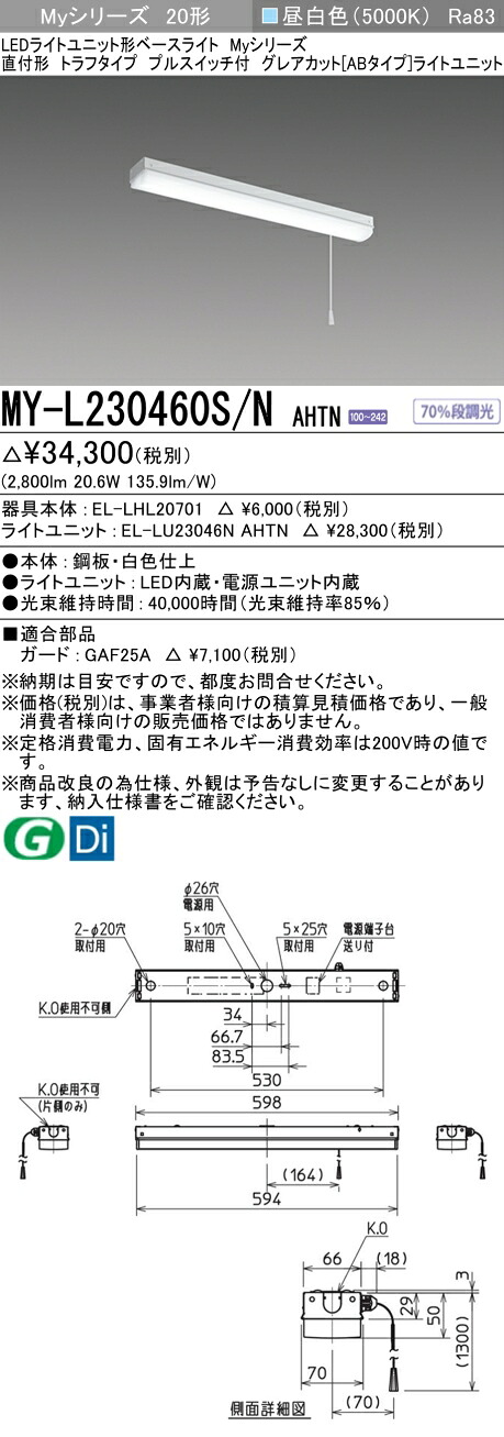 三菱 MY-L230460S/N AHTN （EL-LHL20701+EL-LU23046N AHTN） LEDライトユニット形ベースライト (Myシリーズ) 直付形 トラフタイプ プルスイッチ付 昼白色 (MYL230460SNAHTN)