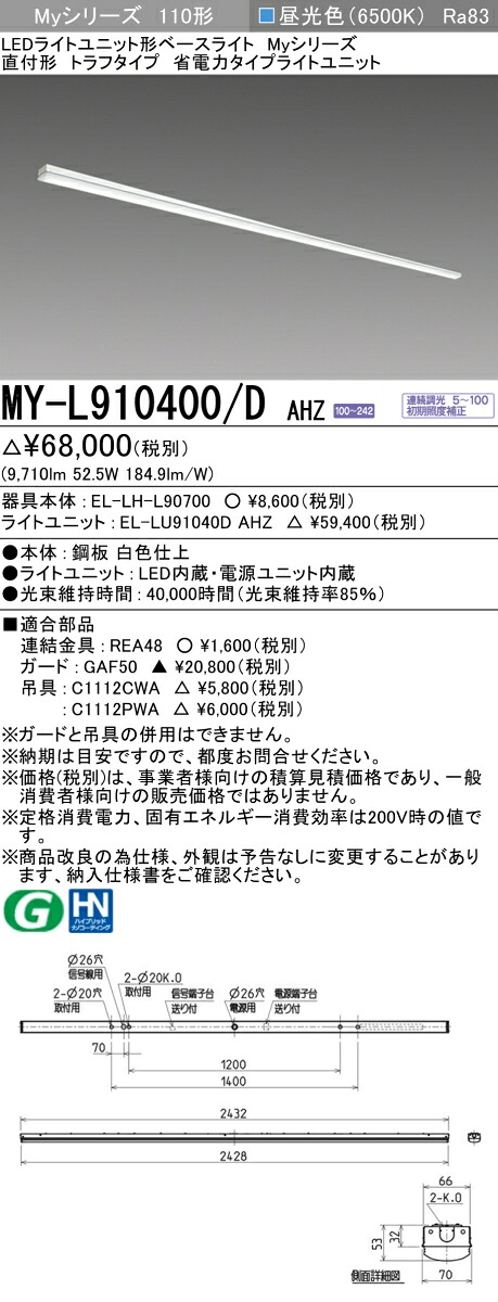 三菱 MY-L910400/D AHZ （EL-LH-L90700+EL-LU91040D AHZ） LEDともし火社会的単位形軍事基地ともし火 (My続きもの)  直付形 トラフタイプ 昼光色 (MYL910400DAHZ)