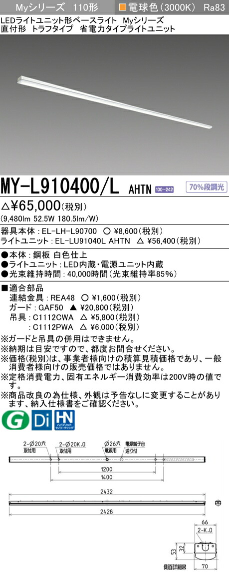 三菱 MY-L910400/L AHTN （EL-LH-L90700+EL-LU91040L AHTN） LEDライトユニット形ベースライト (Myシリーズ) 直付形 トラフタイプ 電球色 (MYL910400LAHTN)