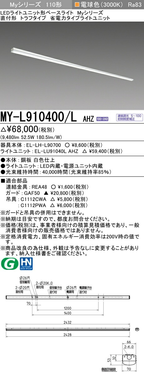 三菱 MY-L910400/L AHZ （EL-LH-L90700+EL-LU91040L AHZ） LEDともし火社会的単位形軍事基地ともし火 (My続きもの)  直付形 トラフタイプ 白熱電球色 (MYL910400LAHZ)