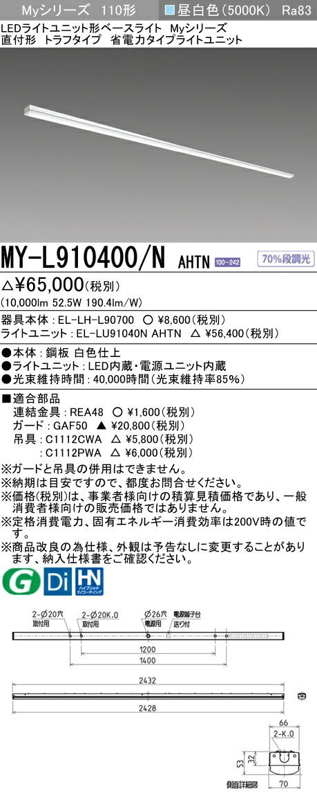 三菱 MY-L910400/N AHTN （EL-LH-L90700+EL-LU91040N AHTN） LEDライトユニット形ベースライト (Myシリーズ) 直付形 トラフタイプ 昼白色 (MYL910400NAHTN)｜てかりま専科