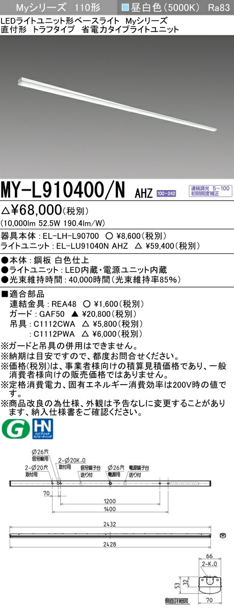 三菱 MY-L910400/N AHZ （EL-LH-L90700+EL-LU91040N AHZ） LEDともし火社会的単位形軍事基地ともし火 (My続きもの)  直付形 トラフタイプ 昼白いこと (MYL910400NAHZ)